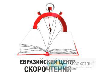 Скорочтение в Алматы Алматы