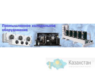 Промышленное холодильное оборудование. Актюбинская область