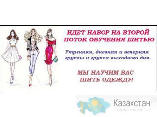 Приглашаем на курсы кройки и шитья в Алматы Алматы