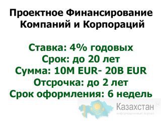 Финансируем проекты компаний реального сектора экономики Алма-Ата