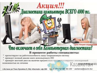 Акция! Диагностика компьютера от компании АКСИОМА  всего 4000 тг. Астана и Акмолинская область
