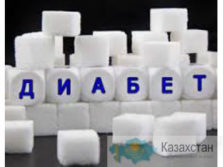 Сахарный диабет лечение Германия Алматы и Алматинская область