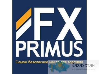 FXPRIMUS - САМОЕ БЕЗОПАСНОЕ МЕСТО ДЛЯ ТОРГОВЛИ Алматы, Алматинская обл