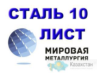 Лист сталь 10, холоднокатаный ХК купить Юрга