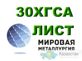 Лист сталь 30ХГСА, купить цена Юрга