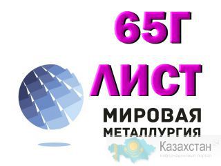 Лист сталь 65Г, купить цена Юрга