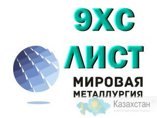 Лист сталь 9ХС, полоса 9ХС купить цена Юрга