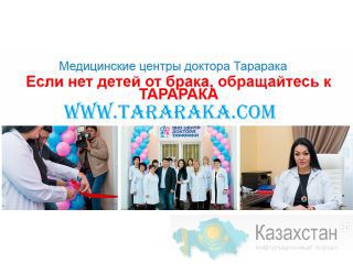 Лечение всех видов бесплодия в Казахстане Казахстан