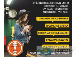 Охрана для квартиры, дома, коттеджа. Пультовая сигнализация + выезд КУЗЕТ круглосуточно Алматы и Алматинская область
