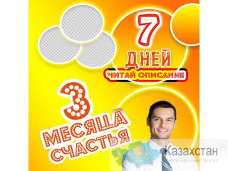 Хочешь Счастья на 3 Месяца? Алматы