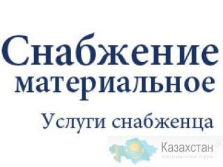 Услуги снабженца на территории РФ Караганда