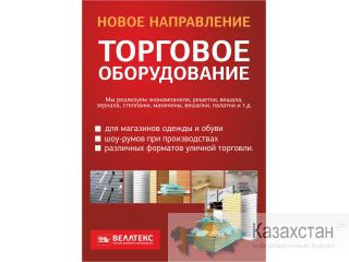 Торговое оборудование для магазинов Западно-Казахстанская область (ЗКО)