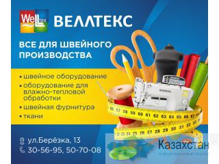 Ткани Западно-Казахстанская область (ЗКО)