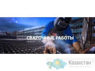 Любые виды сварочных работ Алматы