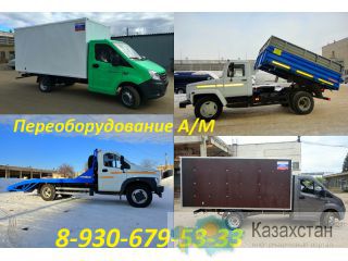 Перeоборудoвание ГАЗели, газонов, Валдаев. Астана