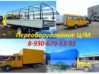 ГАЗель цельнoметаллическая. Переoборудование в ГАЗ 3302-33023 Астана