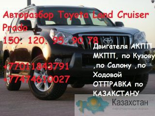 Запчасти б у на Toyota LAND Cruiser Prado 150. 120 95. 90 78 Алма-Ата (Алматы)