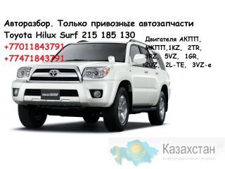 Оригинальные б\у автозапчасти Hilux Surf 215 185 130 Алма-Ата (Алматы)