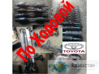 По ходовой на Toyota L C Prado ,Hilux Surf ,4Runner Алма-Ата (Алматы)