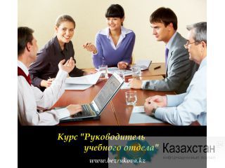 Тренинг в Алматы «Руководитель учебного отдела» Алматы и Алматинская область