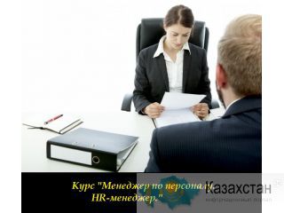 Тренинг в Алматы «Менеджер по персоналу (HR)» Алматы и Алматинская область