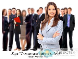 Курсы в Алматы «Специалист отдела кадров» Алматы и Алматинская область
