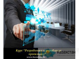 Тренинг в Алматы «Разработка и управление проектами» Алматы и Алматинская область