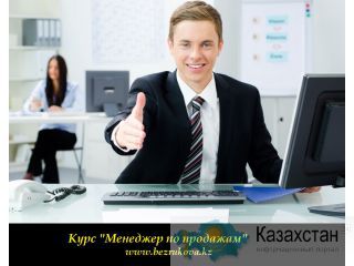 Тренинг в Алматы «Менеджер по продажам» Алматы и Алматинская область