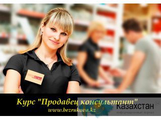 Курсы в Алматы "Продавец-консультант" Алматы и Алматинская область