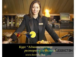 Курсы в Алматы «Администратор ресторанного бизнеса» Алматы и Алматинская область