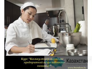 Курсы в Алматы «Калькулятор-технолог предприятий общественного питания» Алматы и Алматинская область