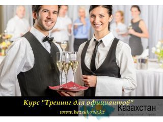 Тренинг для официантов. Алматы и Алматинская область