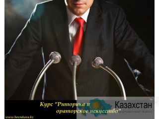 Тренинг в Алматы «Риторика и ораторское искусство» Алматы и Алматинская область