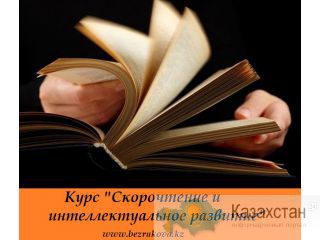 Тренинг в Алматы «Скорочтение и интеллектуальное развитие» Алматы и Алматинская область