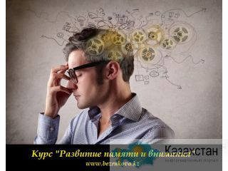 Тренинг в Алматы «Развитие памяти и внимания» Алматы и Алматинская область