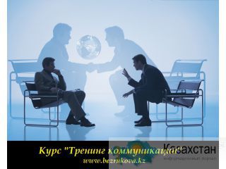 Курсы в Алматы «Тренинг коммуникаций» Алматы и Алматинская область