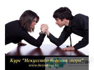 Курсы в Алматы «Искусство ведения спора» Алматы и Алматинская область