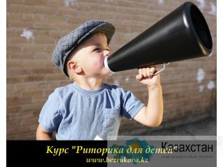 Курсы для детей и подростков в Алматы «Ораторское мастерство и публичное выступление для детей и подростков» (Риторика) Алматы и Алматинская область