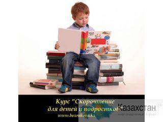 Курсы для детей и подростков «Скорочтение для детей» Алматы и Алматинская область