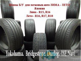 Шины Б/У  для легковых авто  зима - лето Япония Алматы
