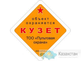 Пультовая охрана домов – Кузет от 175 тенге в сутки! Алматы и Алматинская область