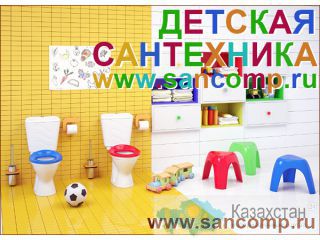 Сантехника для детей Астана