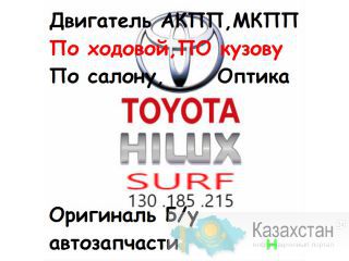 Авторазбор - Hilux Surf 215 185 130 Алма-Ата (Алматы)