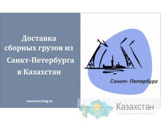 Доставим груз из Санкт-Петербурга в Казахстан от 100 кг Алматы и Алматинская область