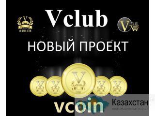 Элитный клуб vclub | Цифровая валюта Vcoin Астана