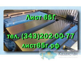 Листы 65Г холоднокатаные 0,5-3,0 мм, горячекатаные 2,0-90 мм Юрга