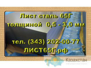 Листы 65Г толщиной от 0,5 до 3,0 мм в наличии Юрга