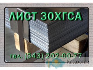 Листы 30ХГСА холоднокатаные и горячекатаные Юрга