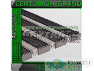 Придверная решетка CENTURION GRAND РЕЗИНА+СКРЕБОК Астана