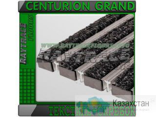 Придверная решетка CENTURION GRAND ТЕКСТИЛЬ+СКРЕБОК Астана